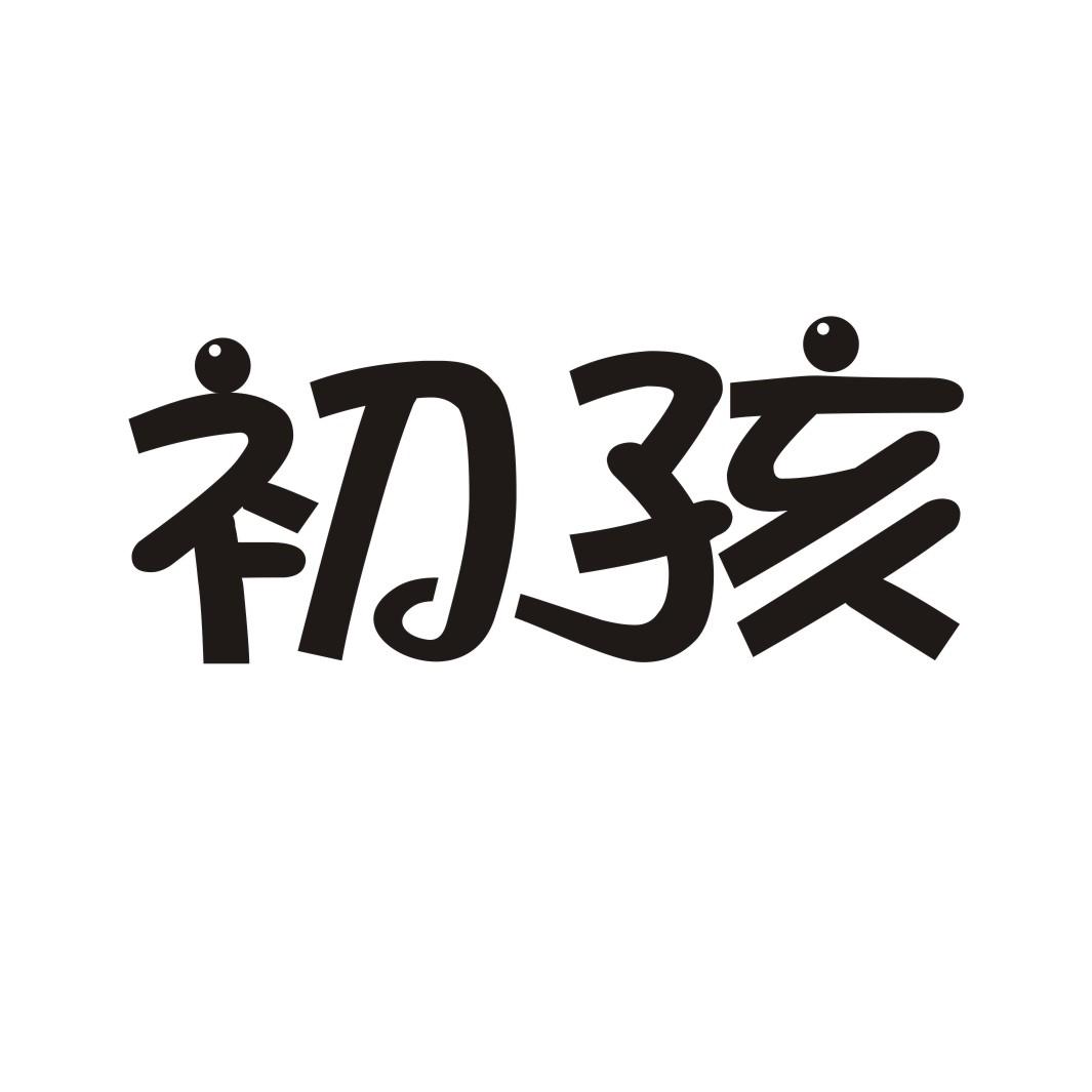 初孩