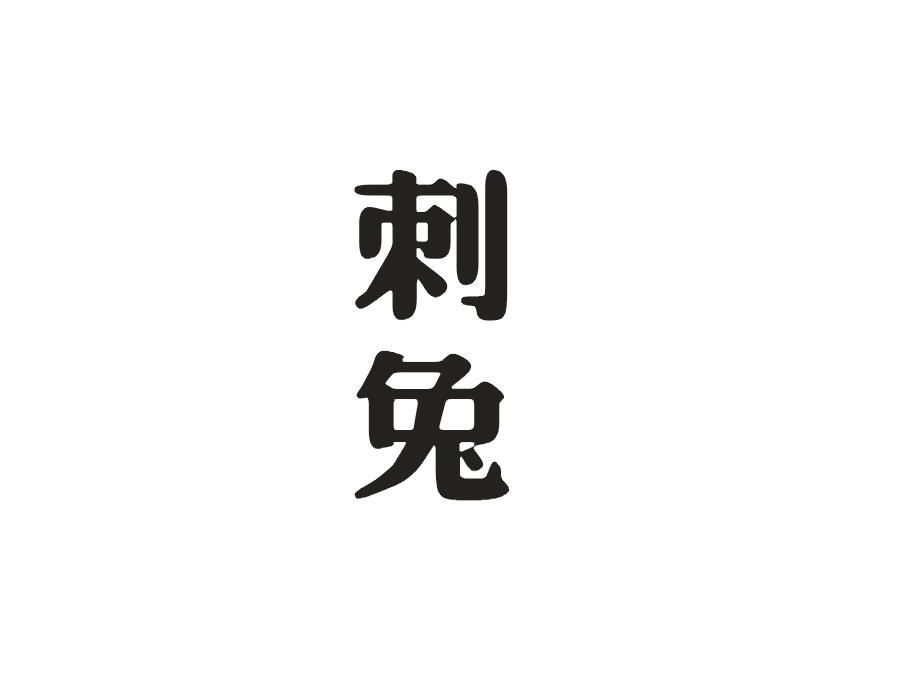 刺兔