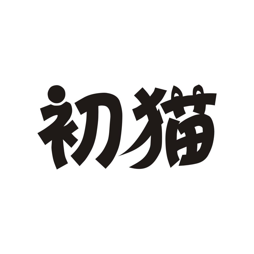 初猫