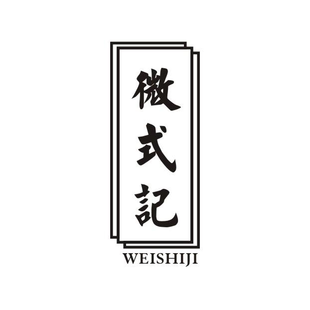 微式记