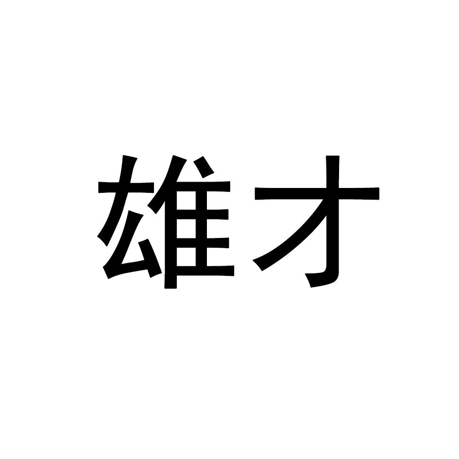 雄才