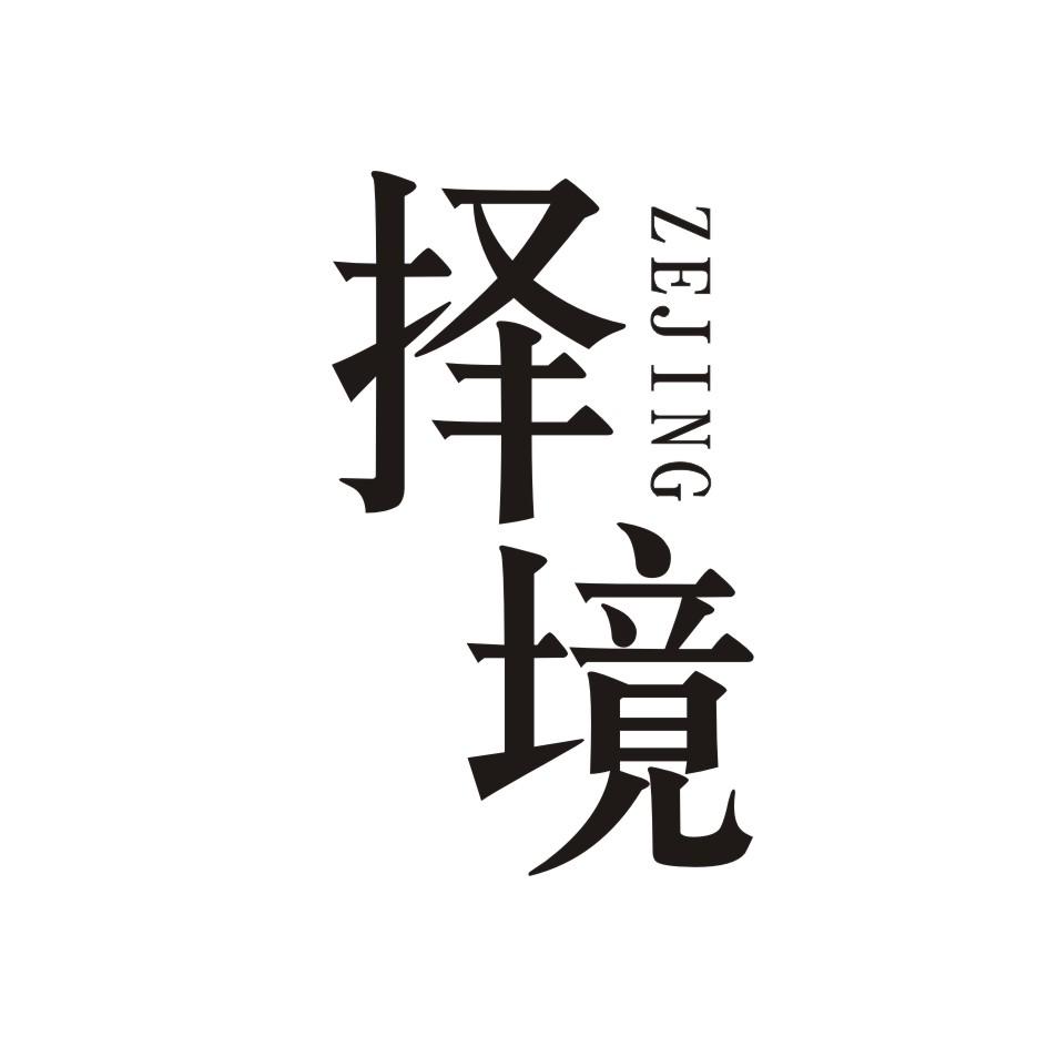 择境         ZEJING