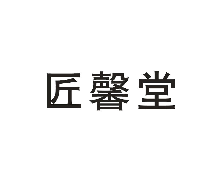 匠馨堂