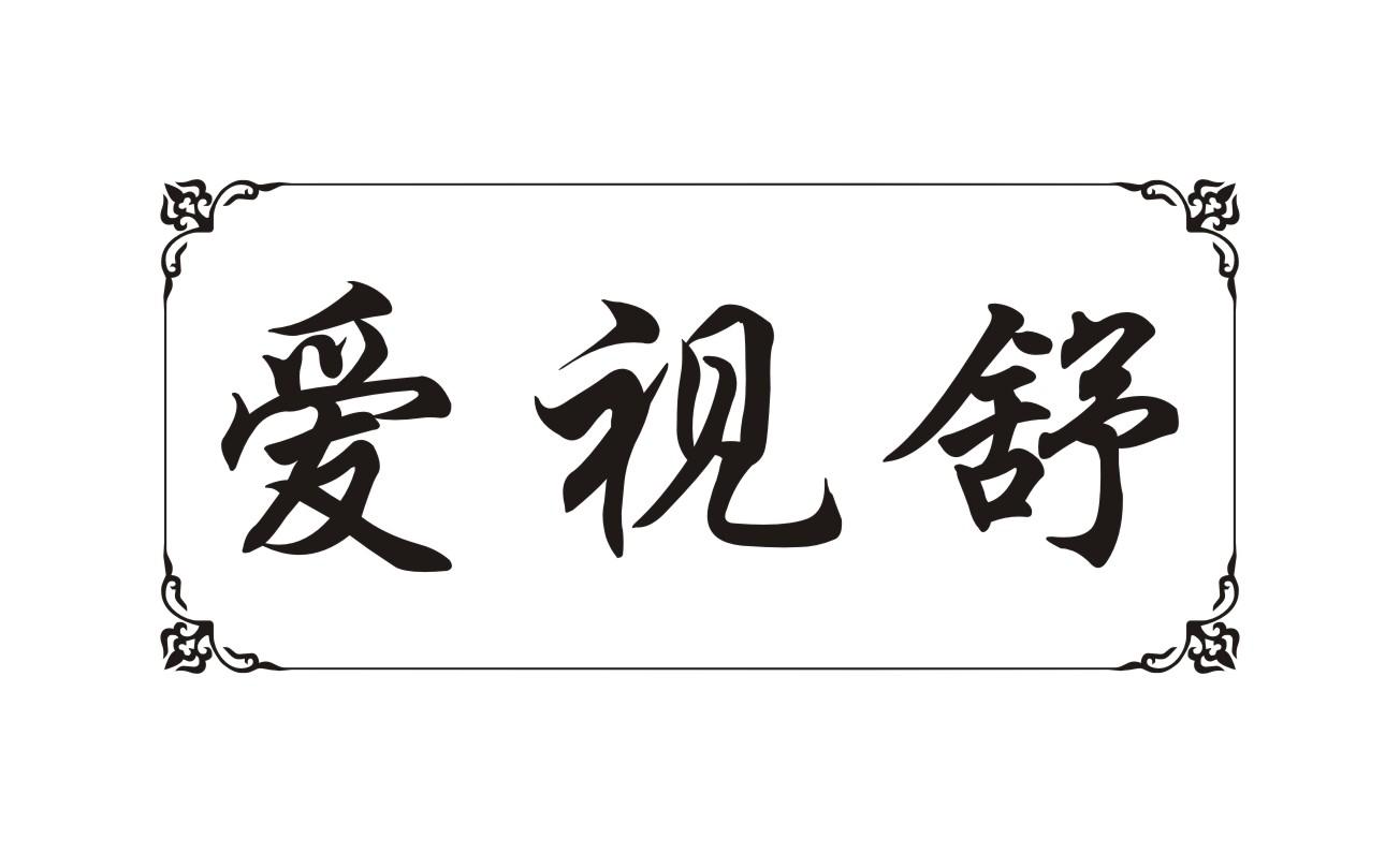 爱视舒