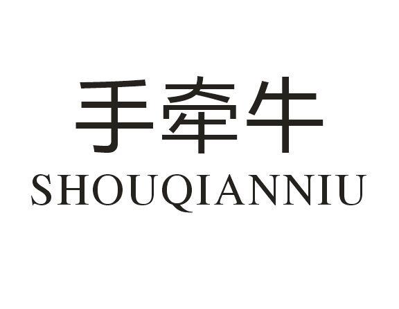 手牵牛