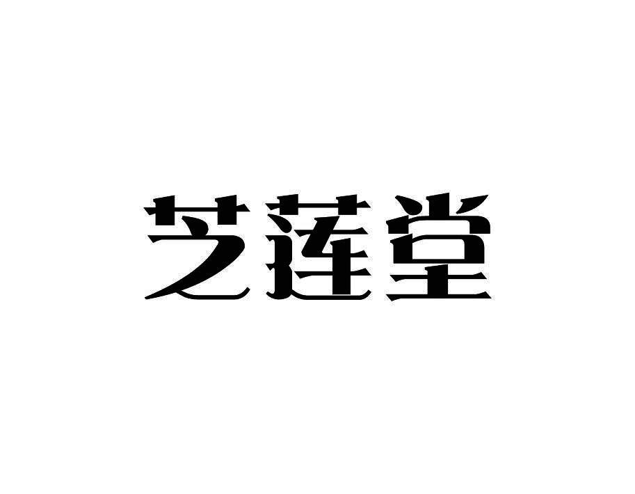 芝莲堂