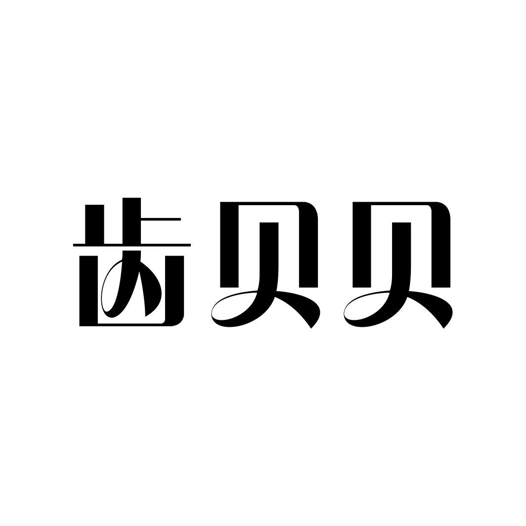 齿贝贝