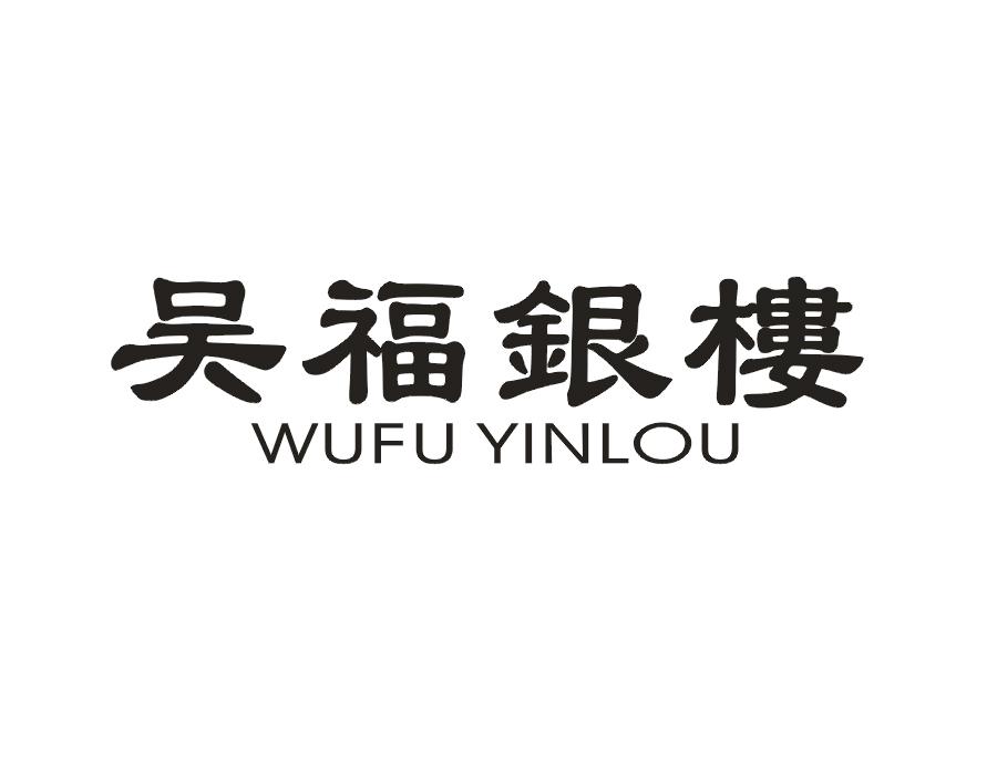 吴福银楼