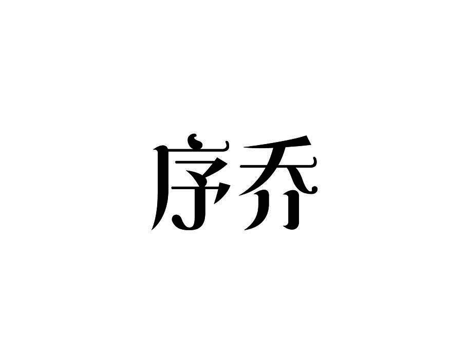 序乔