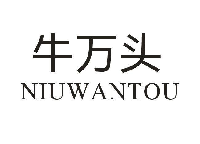 牛万头