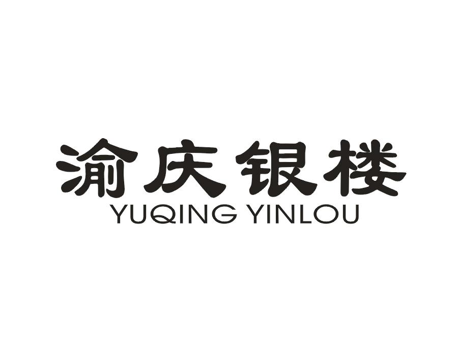 渝庆银楼