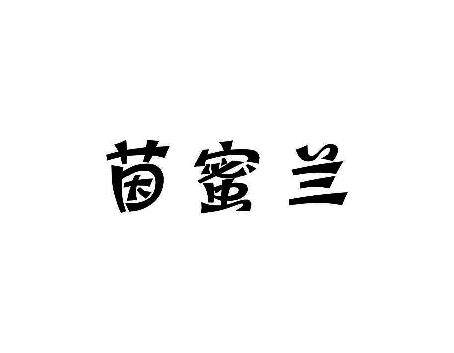 茵蜜兰