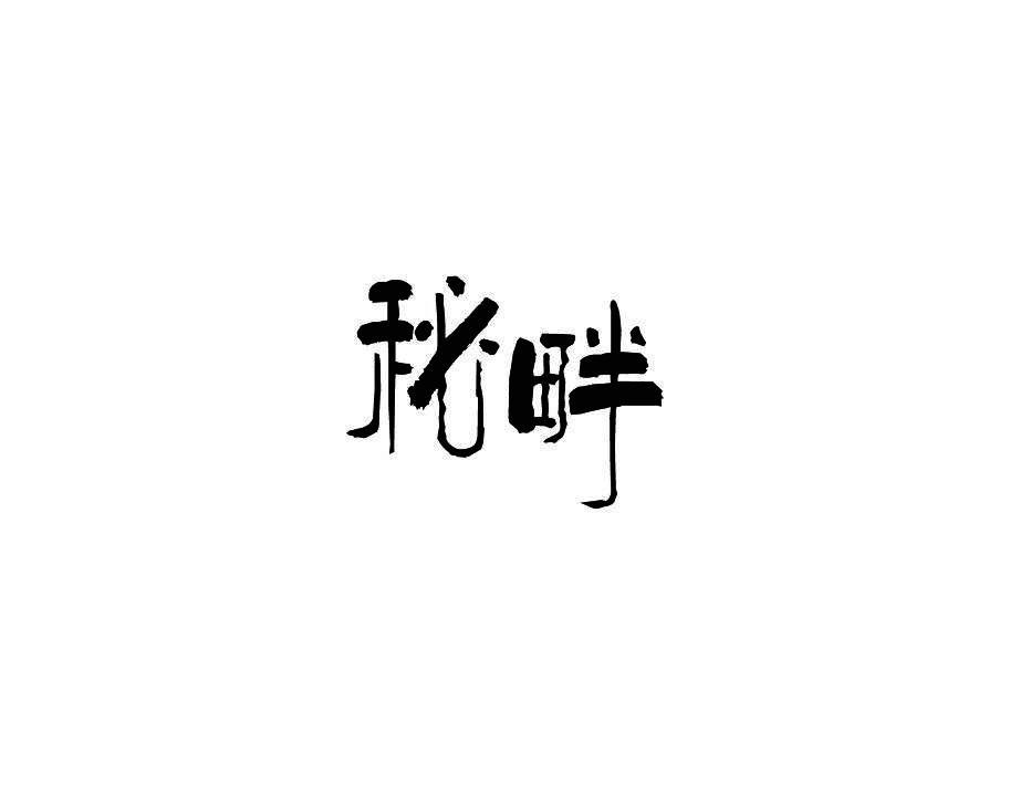 秘畔