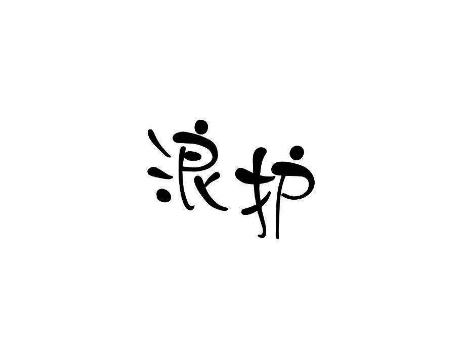浪护