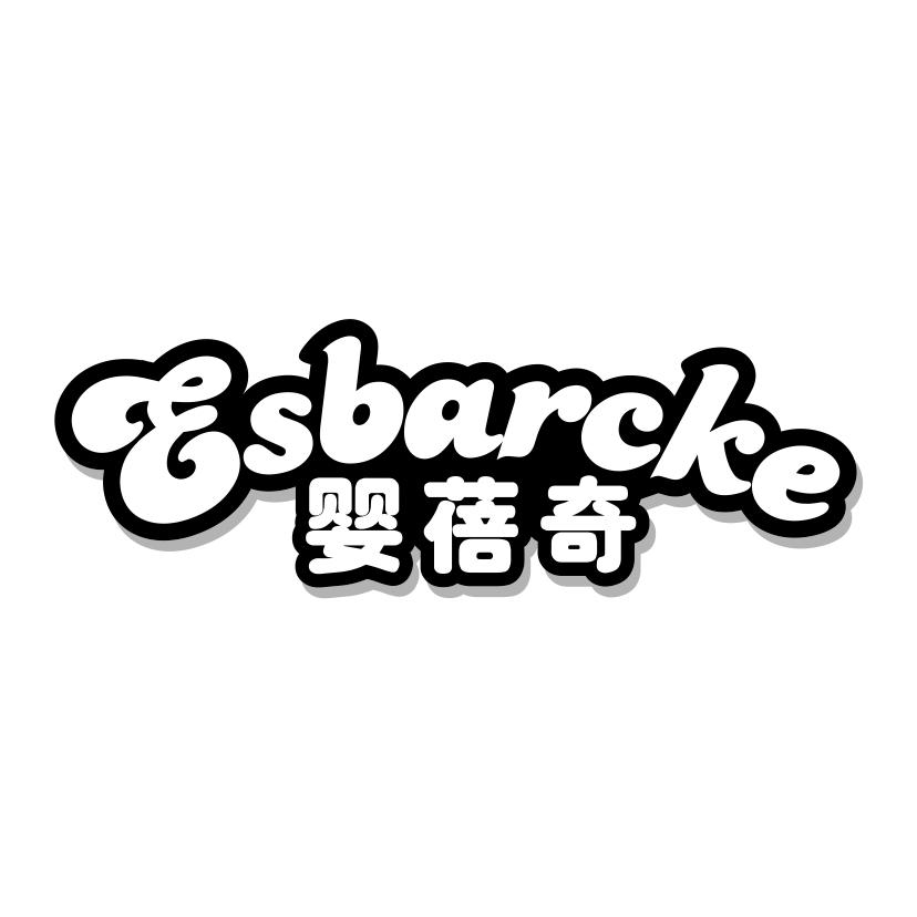 婴蓓奇
ESBARCKE