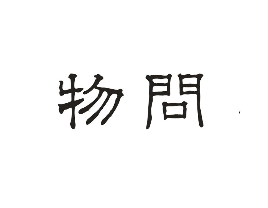 物问