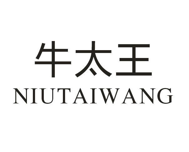 牛太王