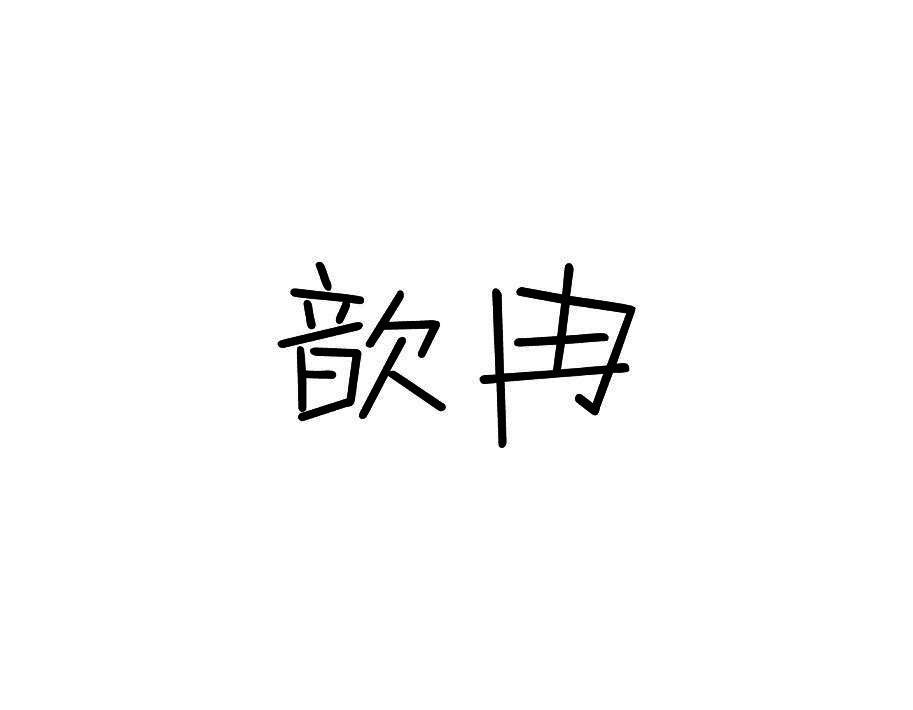 歆冉