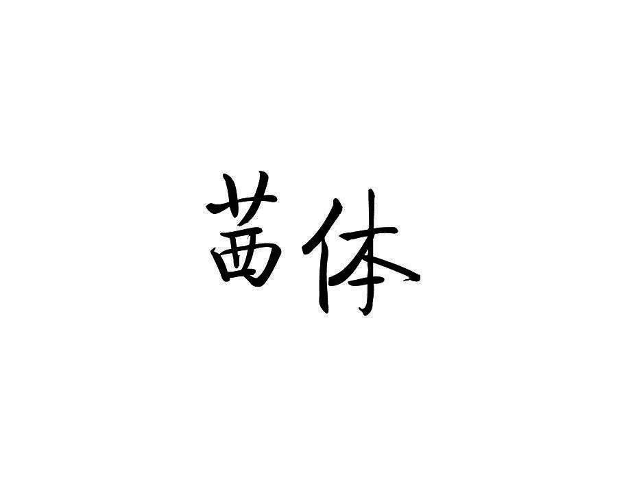 茜体