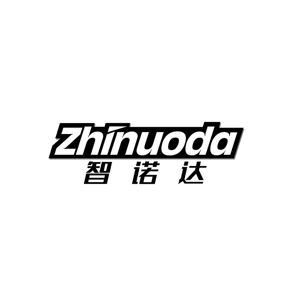 智诺达