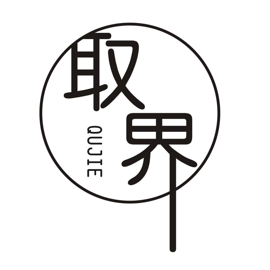 取界       QUJIE