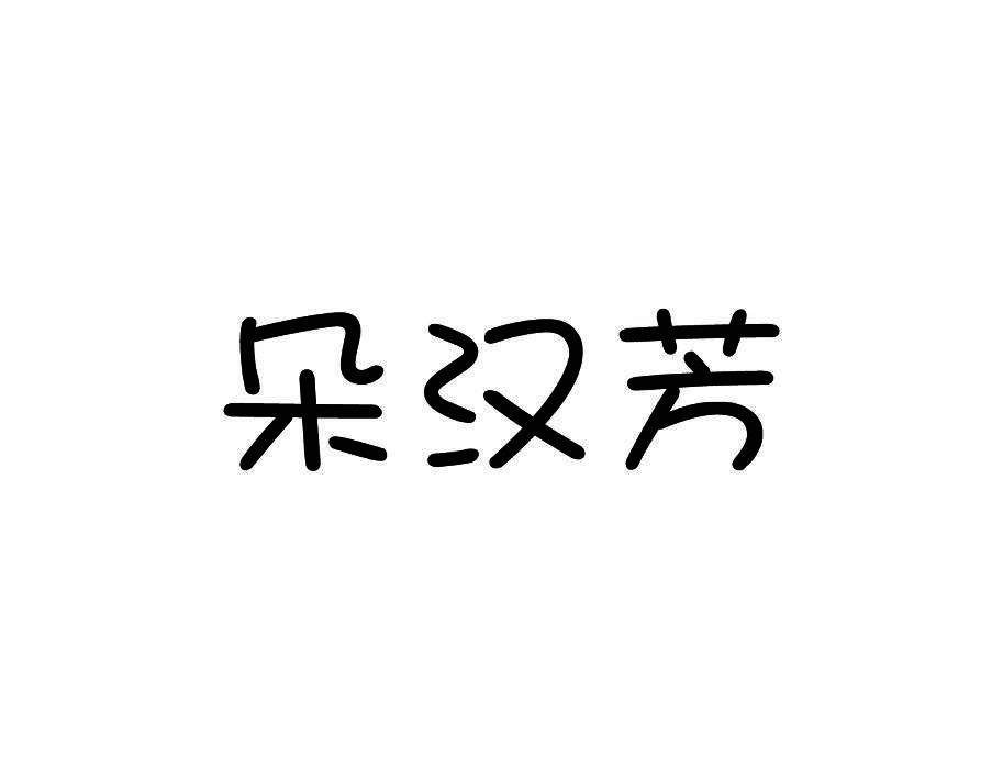 朵汉芳
