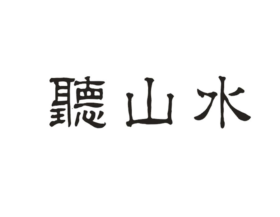 听山水