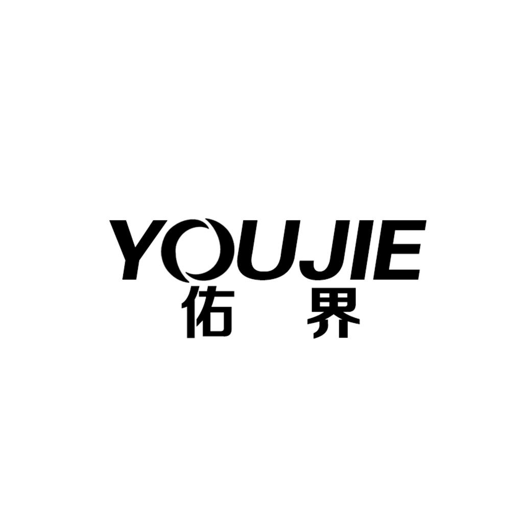 佑界
