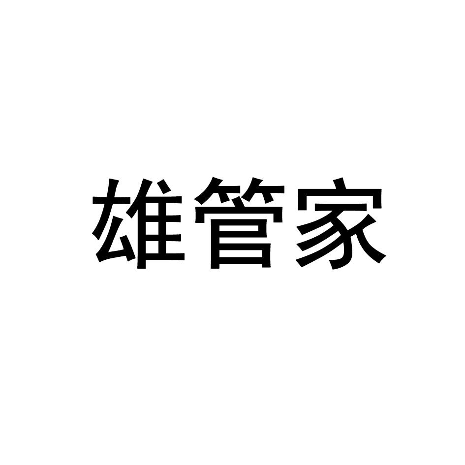 雄管家