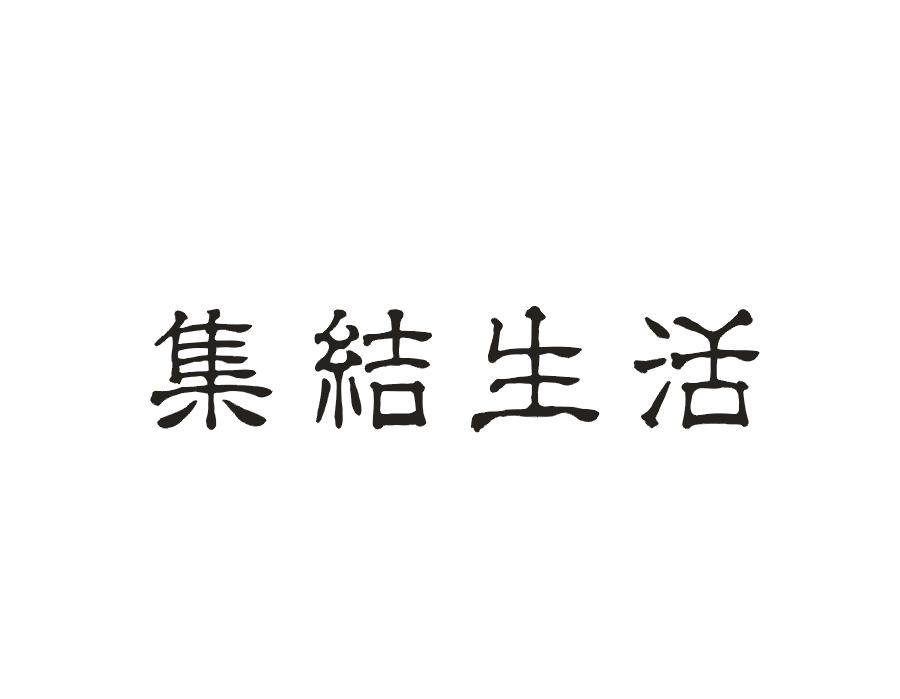 集结生活