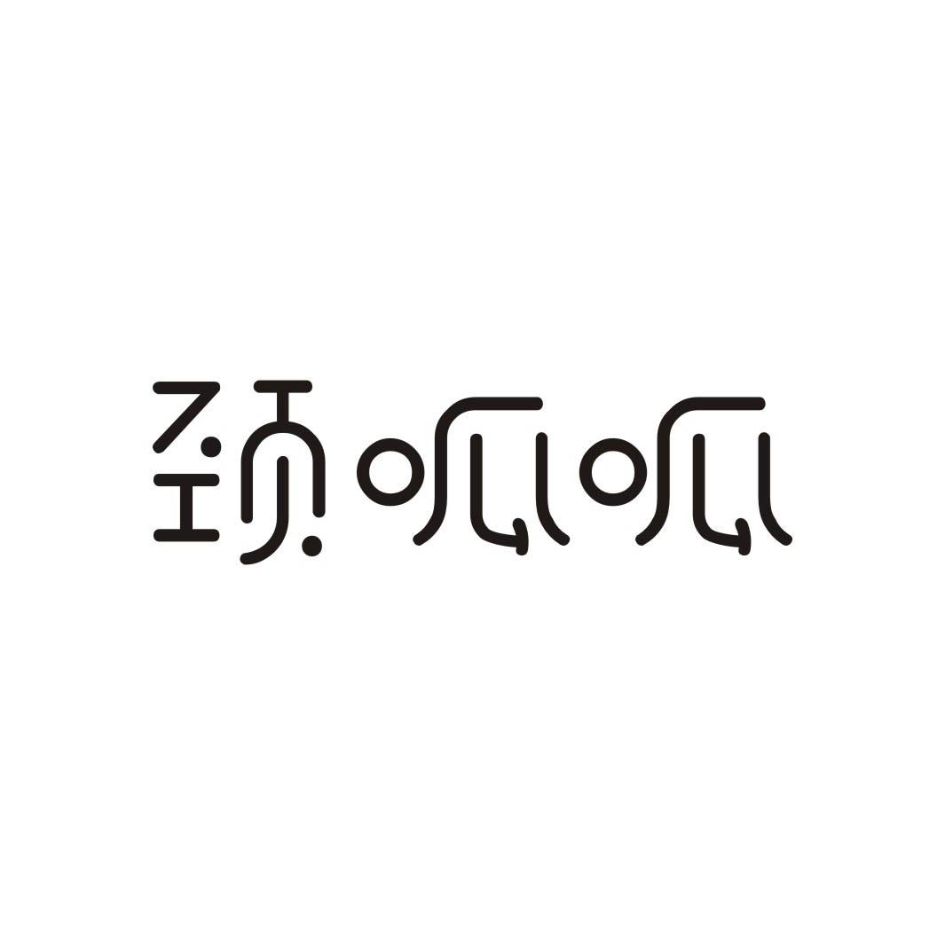 颈呱呱