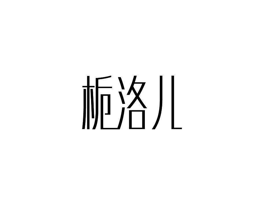 栀洛儿