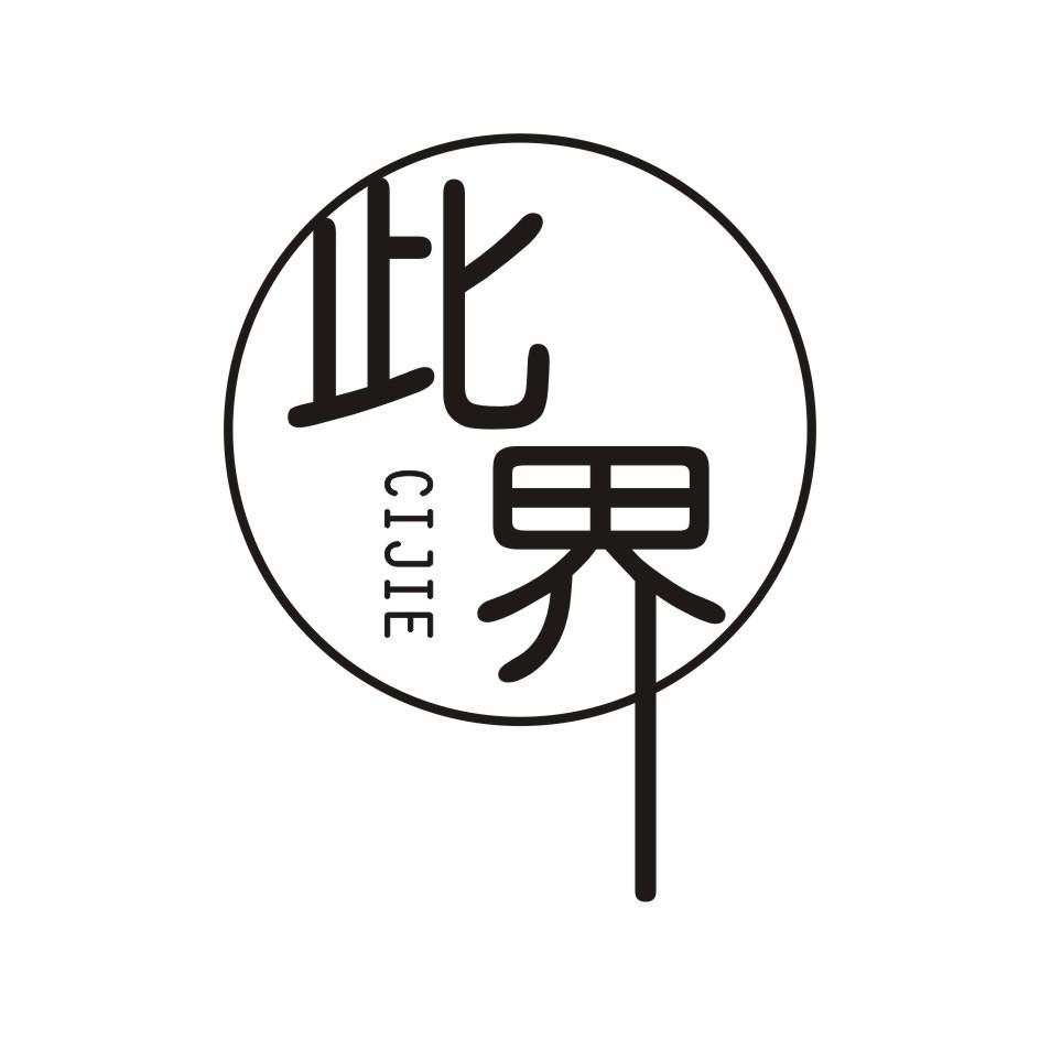 此界       CIJIE