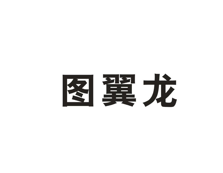 图翼龙