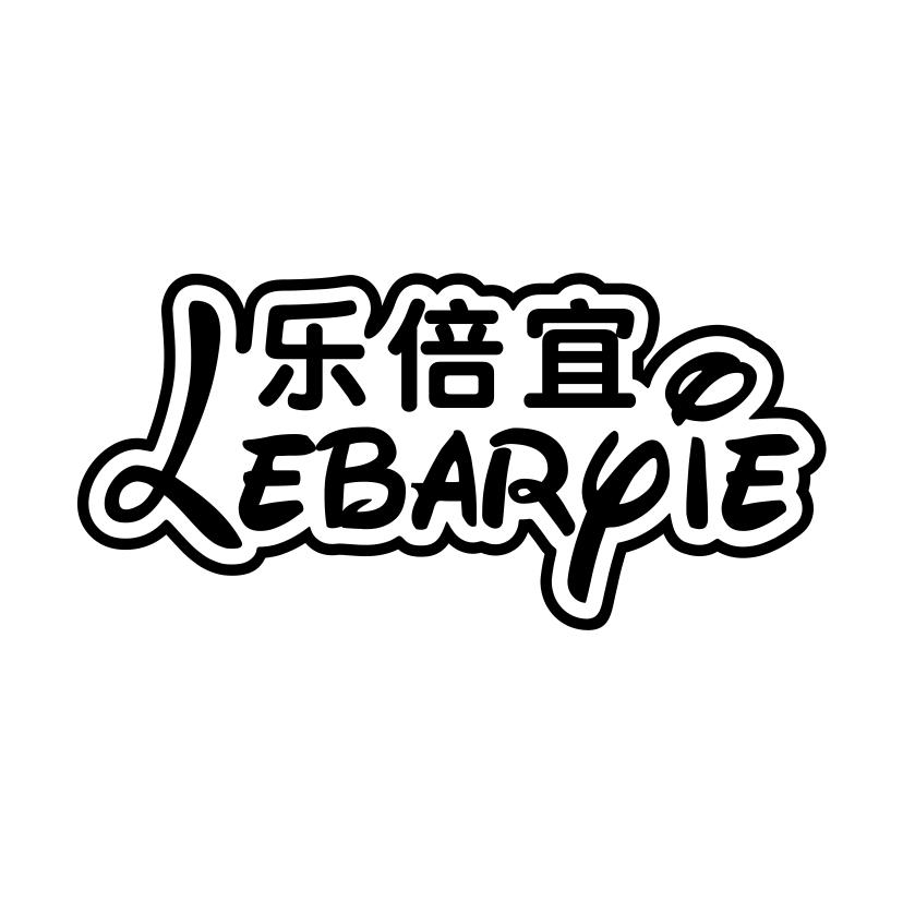 乐倍宜
LEBARYIE