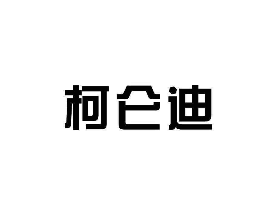柯仑迪