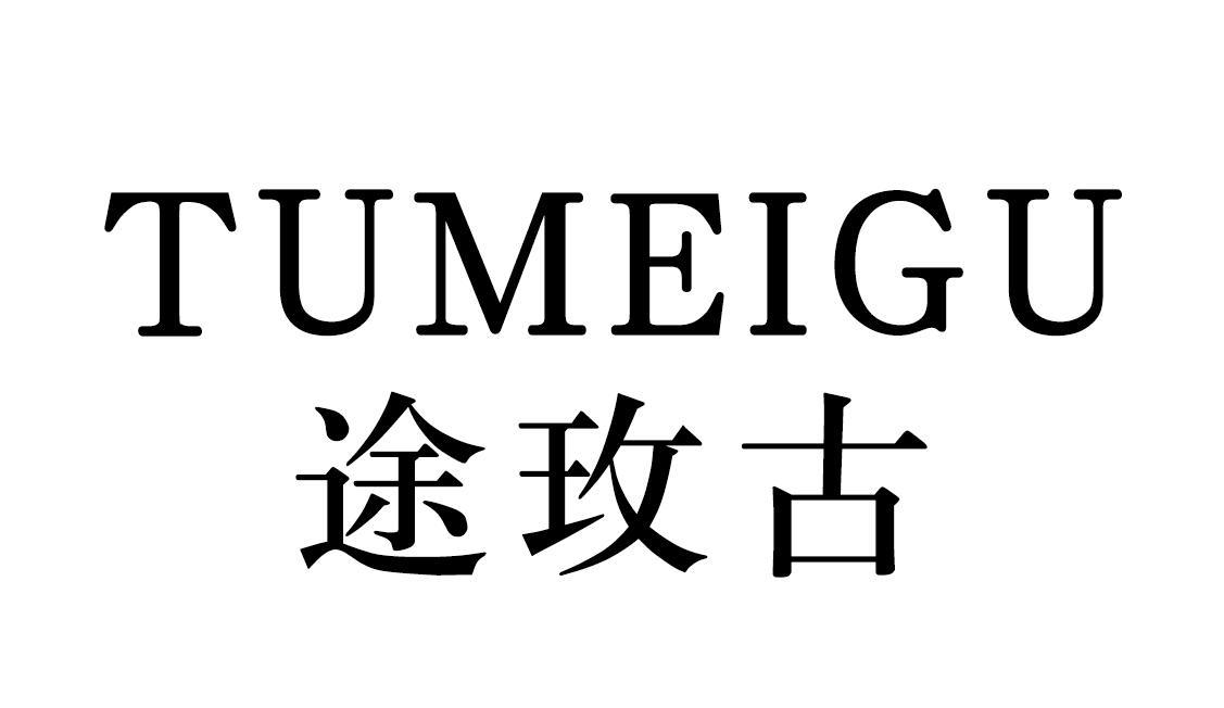 途玫古