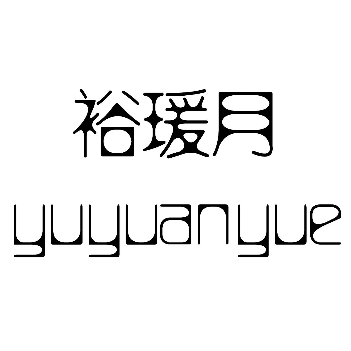 裕瑗月