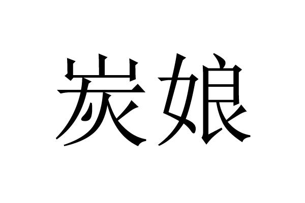 炭娘