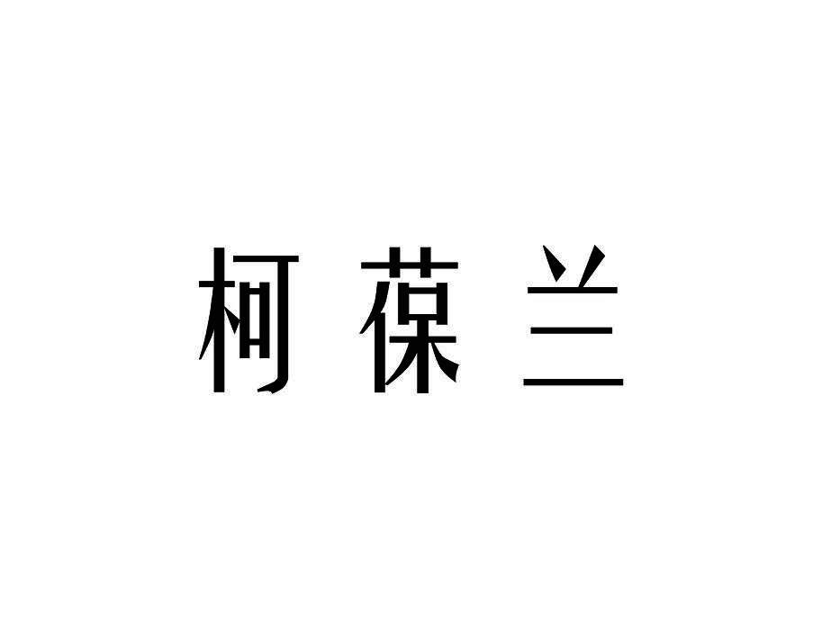 柯葆兰