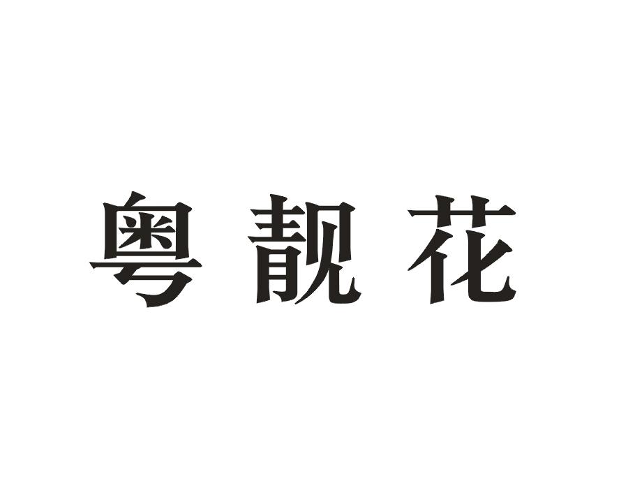 粤靓花