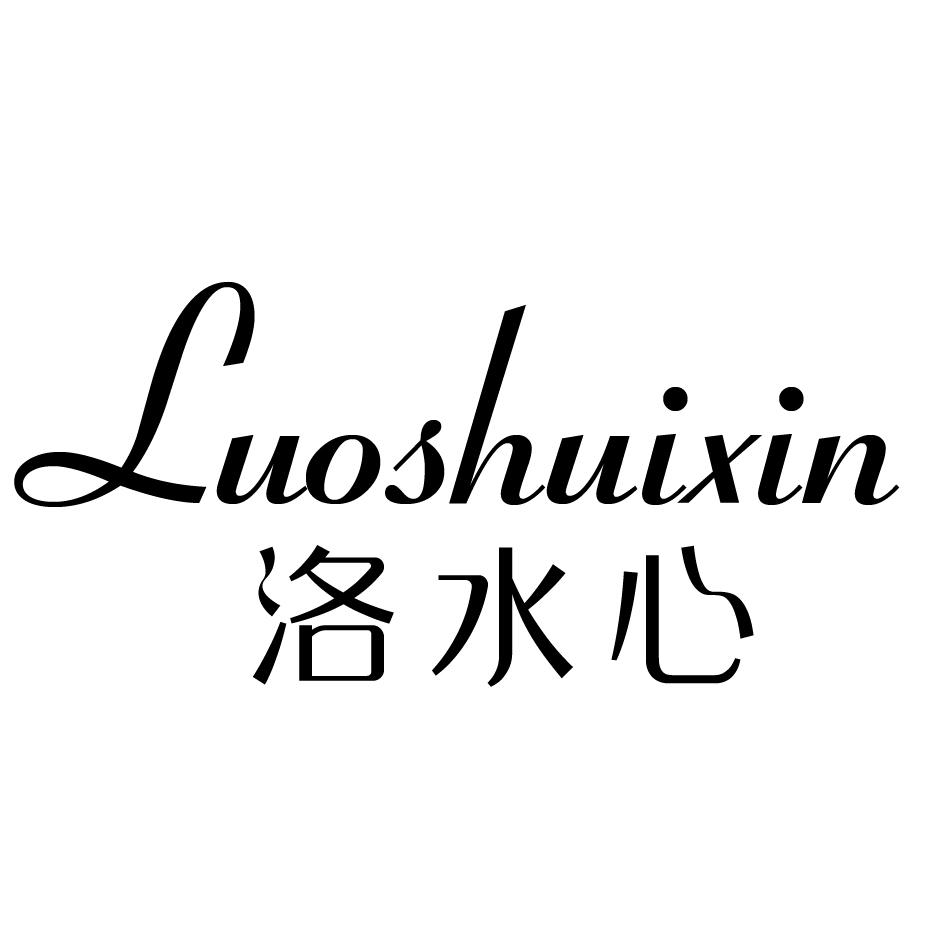洛水心