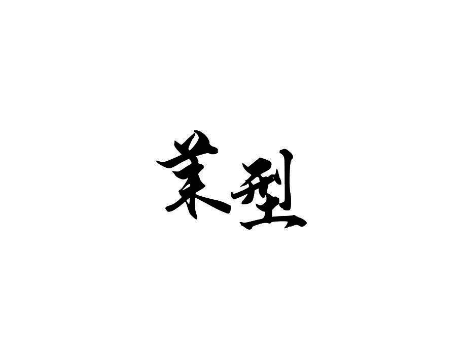 茉型