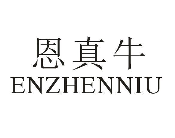 恩真牛
