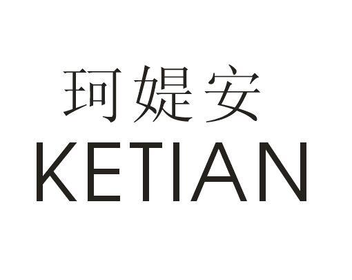 珂媞安