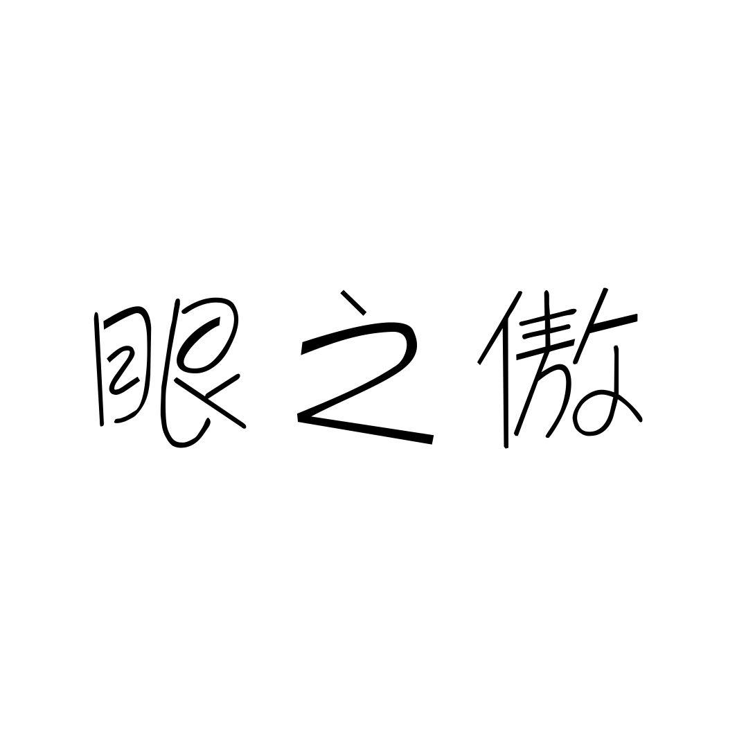 眼之傲