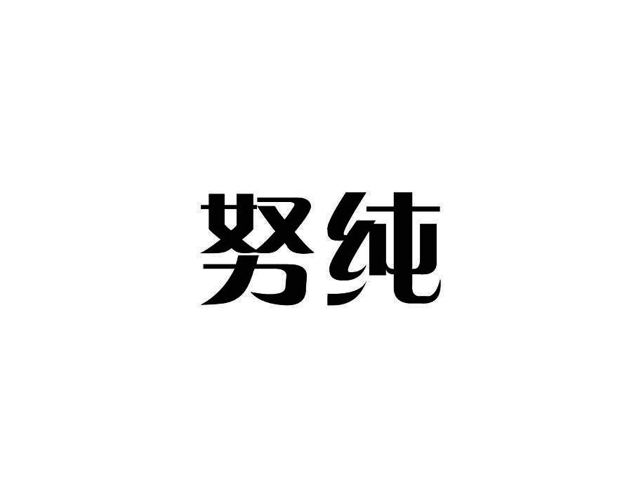 努纯