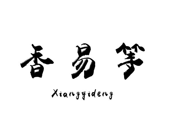 香易等