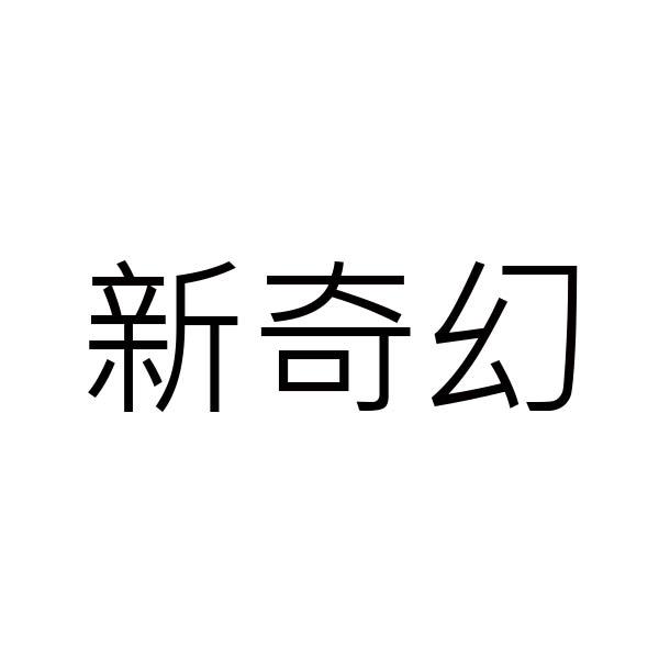 新奇幻