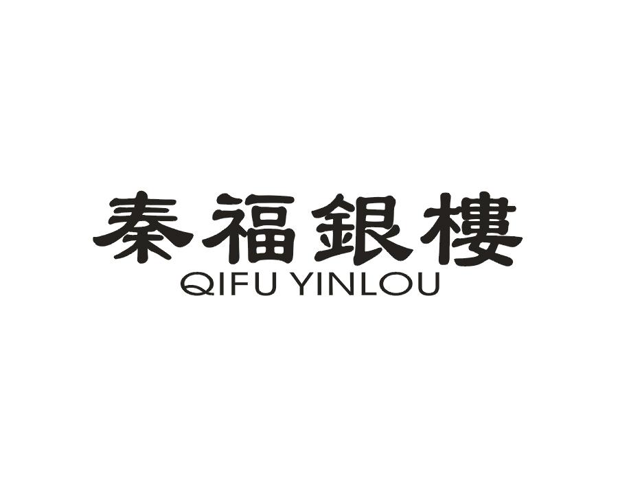秦福银楼 QIFU YINLOU